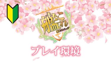 艦これ入門 艦これ初心者のための徹底ガイド 二期対応 しきにゃみ Com