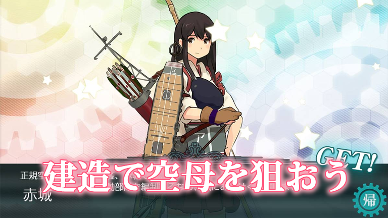 艦これ入門 建造で空母を狙おう しきにゃみ Com