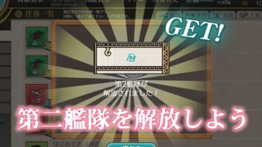 艦これ入門 第4艦隊を解放しよう 初心者向け