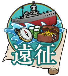 艦これ入門 遠征を出そう 初心者向け