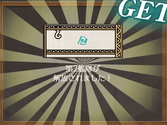 艦これ入門 第2艦隊を解放しよう しきにゃみ Com