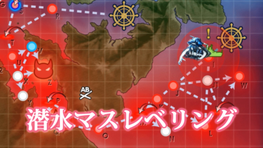 【艦これ攻略】連合艦隊による潜水マスレベリング