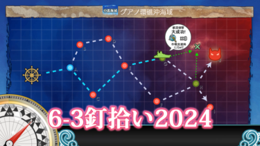 【艦これ攻略】6-3警戒陣：釘拾い2024